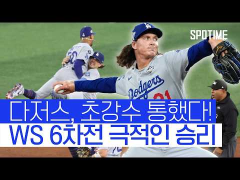 초강수 통했다 다저스 WS 6차전 승리 11/1