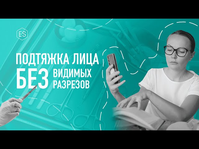 Пластика лица и шеи без видимых разрезов