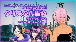 【ギャル受肉Vtuber】バルデシオン・アーセナル攻略への道：事前準備のクリスタル集め編（恚式沙朱七さま企画コラボ）【Meteor DC】