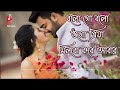 Bolo go bolo ogo Priya | soft romantic Bengali movie song