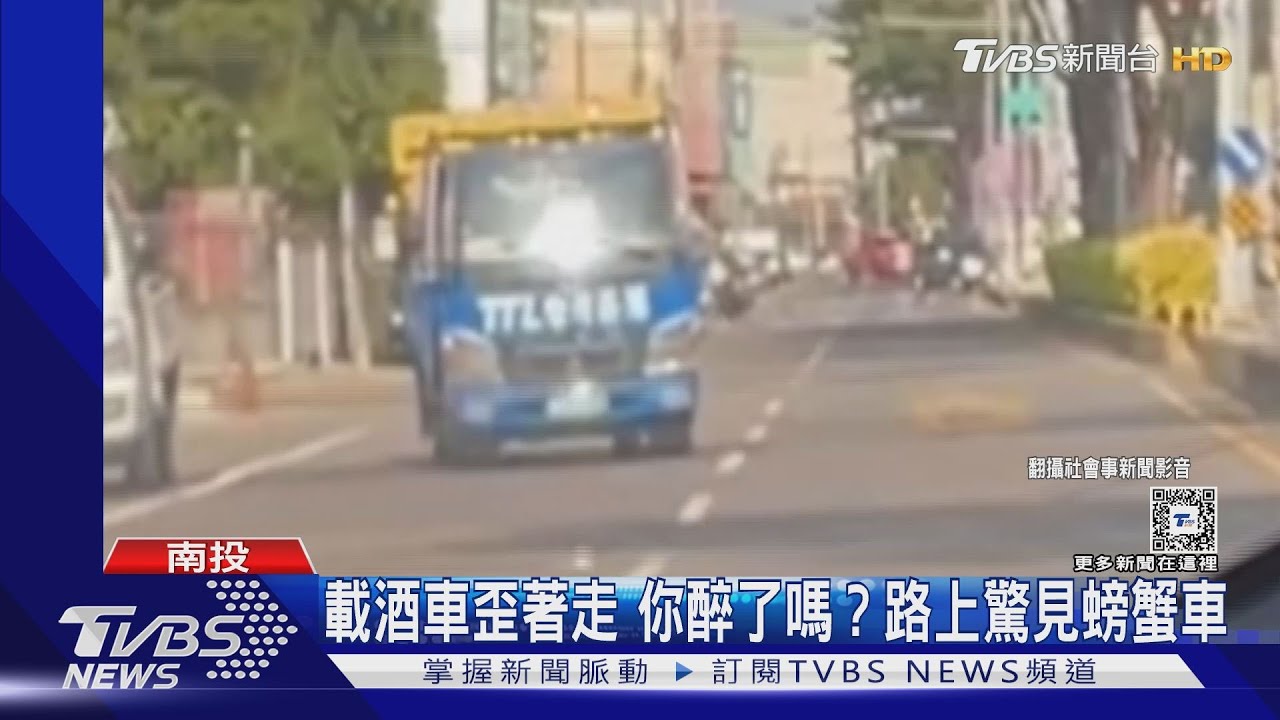 載酒車歪著走 你醉了嗎?路上驚見螃蟹車
