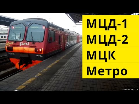 Поездка МЦД1 МЦД2 МЦК Метро // 13 декабря 2019