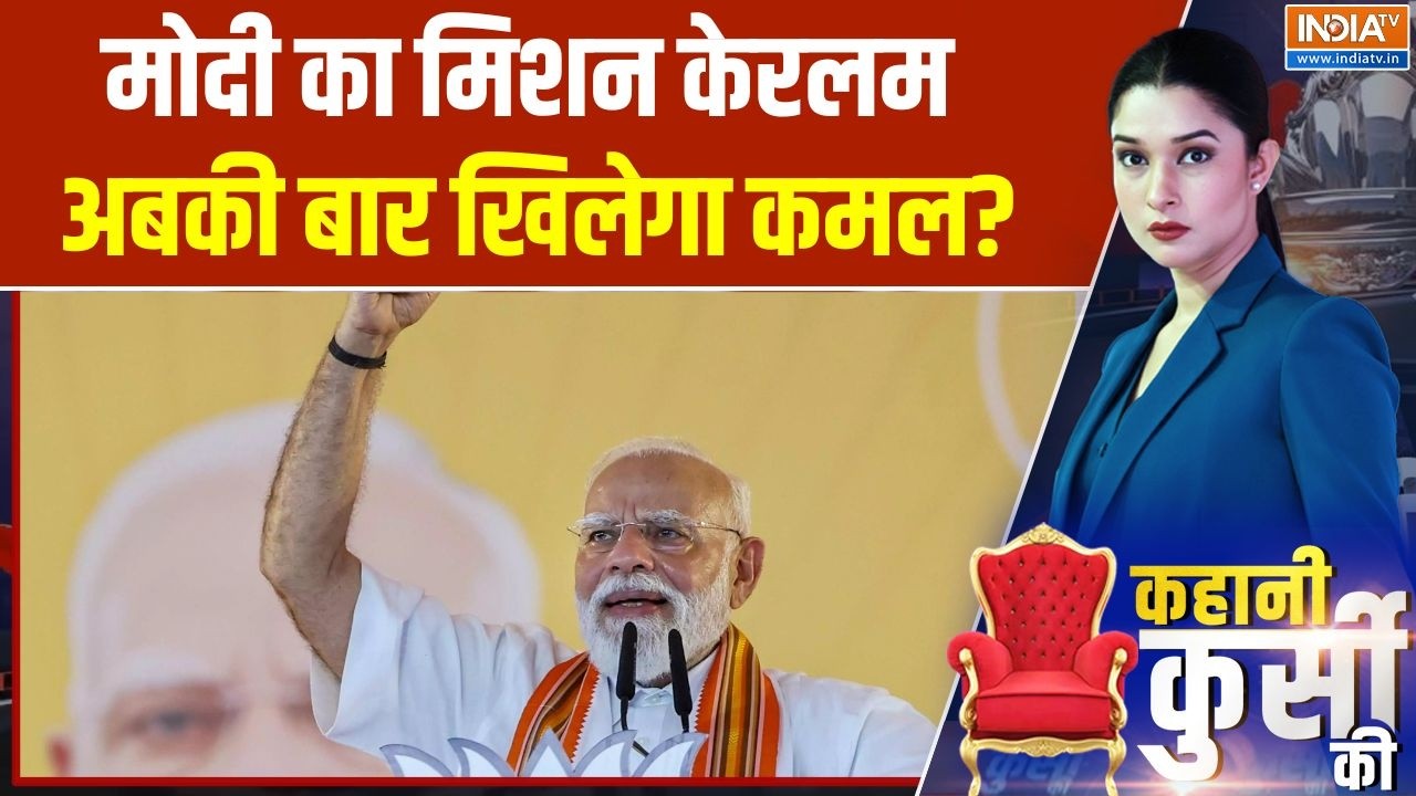 Modi in Kerala: मोदी का मिशन केरलम अबकी बार खिलेगा कमल?  | Keralam elections 2