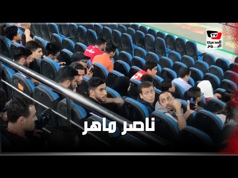 «ناصر ماهر» يؤازر المنتخب الأوليمبي من مدرجات استاد القاهرة