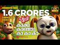 Crow Song Animation Song Video PUPI കാക്ക കരഞ്ഞു കാ കാ കാ 4K Anima