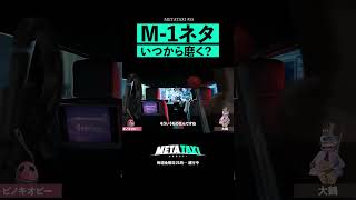 M-1に本気出すのはいつから? #shorts #METATAXI #ピノキオピー #大鶴肥満 #ママタルト #M1グランプリ