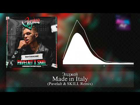 Элджей - Made in Italy (Pavelalt & SKILL Remix)