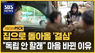 "그건 사회가 정한 기준"..본가로 돌아온 자녀에 "우리도 좋아" (에디터픽) / SBS