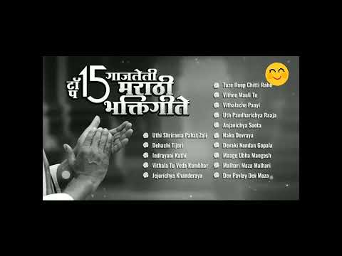प्रसिद्ध मराठी भक्ती गीते सकाळची भक्ती गीते bhakti gitel sakalchi bhakti gitel sumadhur gite