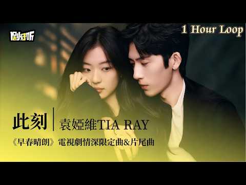【1 Hour Loop】袁婭維TIA RAY | 此刻《早春晴朗》電視劇情深限定曲&片尾曲 The Early Spring OST #井柏然 #孫千 #lyrics #早春晴朗