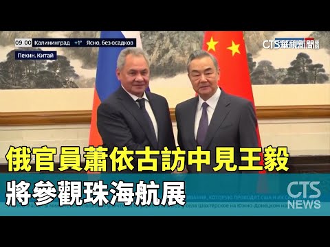 俄官員蕭依古訪中見王毅　將參觀珠海航展