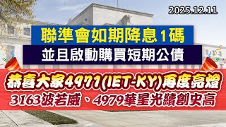 20251211《股市最錢線》#高閔漳 “聯準會如期降息1碼，並且啟動購買短期公債””恭喜大家4971(IET-KY)再度亮燈，3163波若威、4979華星光續創史高”