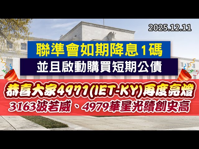 20251211《股市最錢線》#高閔漳 “聯準會如期降息1碼，並且啟動購買短期公債””恭喜大家4971(IET-KY)再度亮燈，3163波若威、4979華星光續創史高”