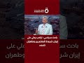 باحث سياسي: الجمود يسيطر على مفاوضات واشنطن وطهران وترامب يريد اتفاقا «أقسى»