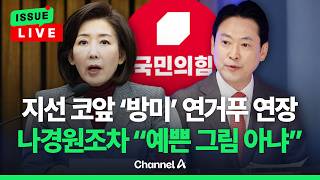 [????이슈를 켜라] 지선 코 앞 미국 간 장동혁 대체 왜?... 국민의힘 내부서도 부글부글 / 채널A
