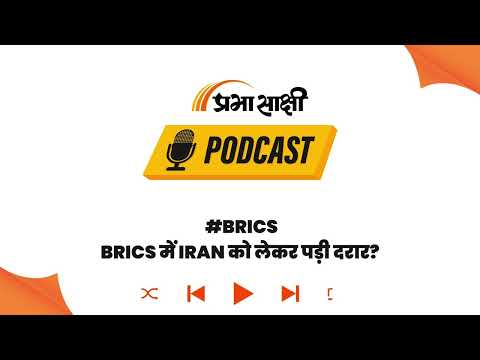 US की धमकी बेअसर! BRICS के Naval Exercise में पहुंचा Iran का जंगी जहाज, बढ़ीं मुश्किलें I Podcast