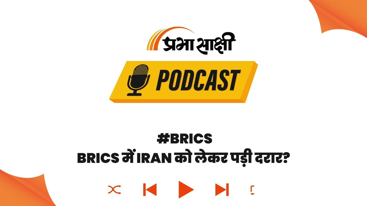 US की धमकी बेअसर! BRICS के Naval Exercise में पहुंचा Iran का जंगी जहाज, बढ़ीं मुश्किलें I Podcast