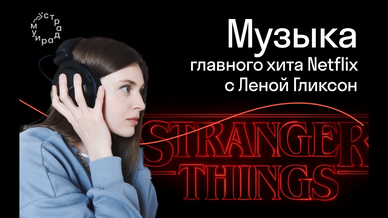 Изнанка музыки Stranger Things