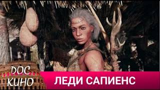 🎭 ЛЕДИ САПИЕНС 🌎 ДОКУМЕНТАЛЬНОЕ КИНО 🎆 2011