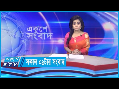 09 AM News || সকাল ০৯টার সংবাদ || 17 May 2024 || ETV News