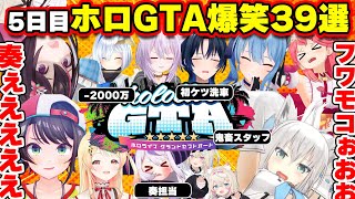 【#holoGTA 5日目まとめ】我が子が大暴走して怒号が響きわたる爆笑シーン39選まとめ【ホロライブ切り抜き/スバル/フブキ/奏/ラプラス/おかゆ/青/miComet/かなた/AZKi/面白まとめ