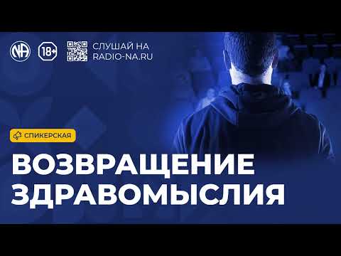 Спикерская «Возвращение здравомыслия» Анонимные Наркоманы