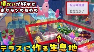ブクブクのスイカ畑テラスを「あたたかい好きポケモン」が最高になる生息地に作り変えました！【ぽこあポケモン ぽこポケ 初心者向け攻略】