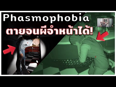 Phasmophobia | แข่งกันตาย ใครรอด = แพ้ [Funny Moment]