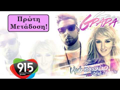 G PAPA FT ΦΕΝΙΑ ΖΑΧΑΡΙΟΥ - ΜΙΑ ΕΥΚΑΙΡΙΑ / Δ.Ρ.Τ. 91,5