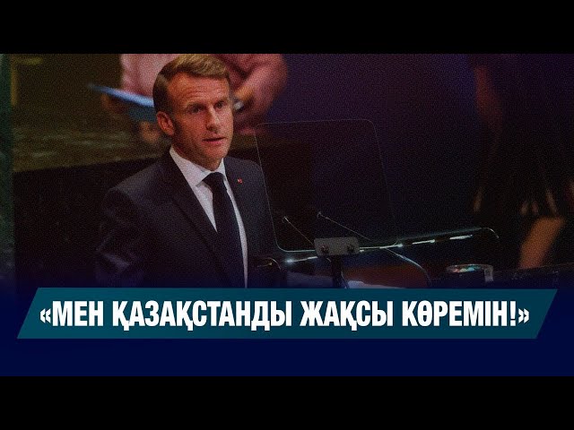 «Мен Қазақстанды жақсы көремін» - Эмманюэль Макрон