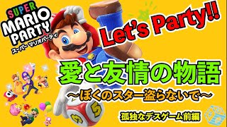 【大復活】スーパー マリオパーティ実況~悲しみの一人パーリー