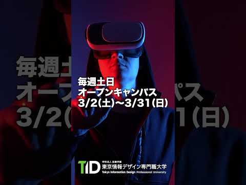 【2024 3月】 TID 春のオープンキャンパス開催！