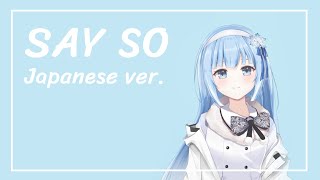 Download lagu Say So - Japanese ver. (Cover by Lumi Celestia) mp3 Download lagu Say So - Japanese ver. (Cover by Lumi Celestia) mp3