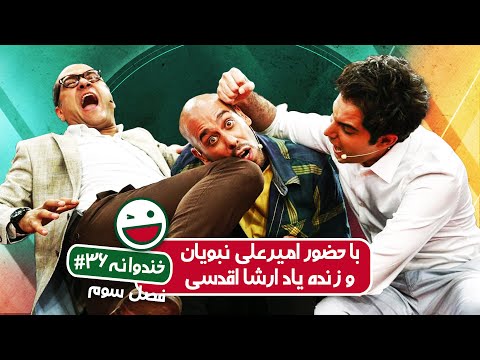 Khandevaneh S03E36 - خندوانه فصل سوم قسمت سی و ششم با حضور امیرعلی نبویان و زنده یاد ارشا اقدسی