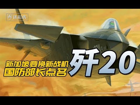 【军情522】新加坡突然要汰换F16：拿啥换？国防部长竟然提到歼20