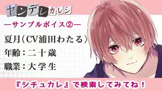 【ダミヘ】ヤンデレカレシ夏月（CV浦田わたる）サンプルボイス②※SNS先行配信