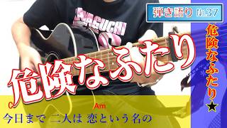 危険な二人（沢田研二）ギターカバー