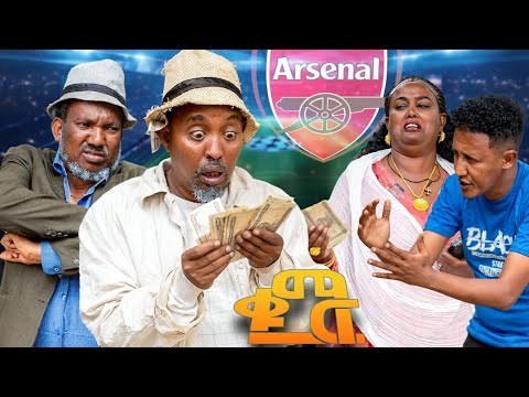 NEW Eritrean Best Comedy 2026 (ቁማር)BY Dawit eyob #eritrea  #viral #habesha #music #eritreanfilm 