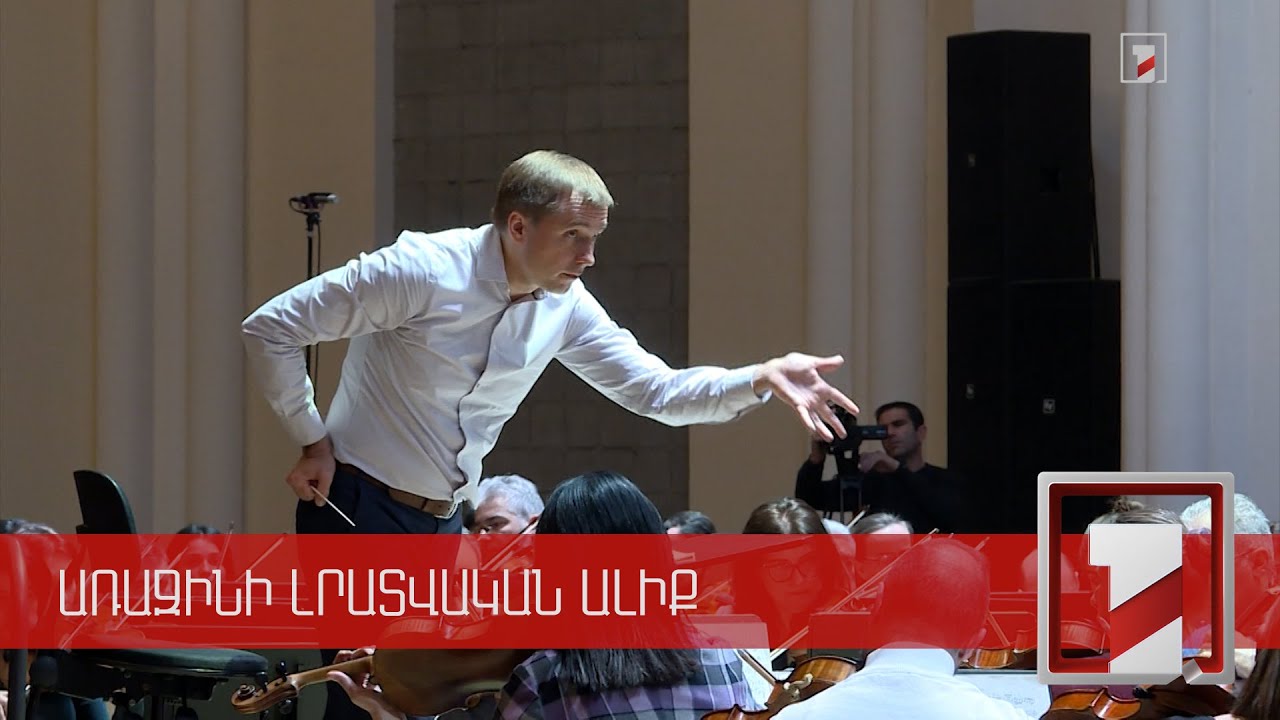 Աշխարհահռչակ երաժիշտները Ֆիլհարմոնիկի հետ՝ երևանյան բեմում