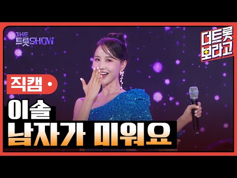 [세로 직캠]이솔¸ 남자가 미워요 | 트롯쇼 230911
