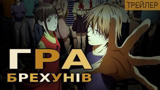 Гра брехунів | Трейлер — Українська озвучка | Glass Moon
