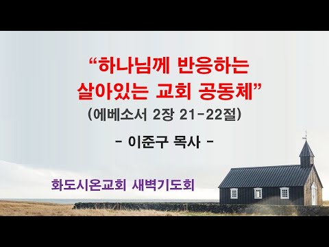 (에베소서 34) 하나님께 반응하는 살아있는 교회 공동체