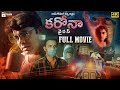 Coronavirus Latest Telugu Full Movie 4K | Srikanth Iyengar | Vamsi Chaganti | Mango Telugu Cinema