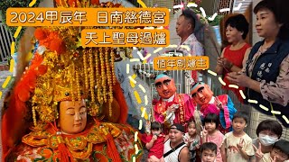 甲辰年  113年 日南三庄媽 慈德宮過爐 值年 副爐主 #甲辰年 #大甲 #日南 #慈德宮 #過爐