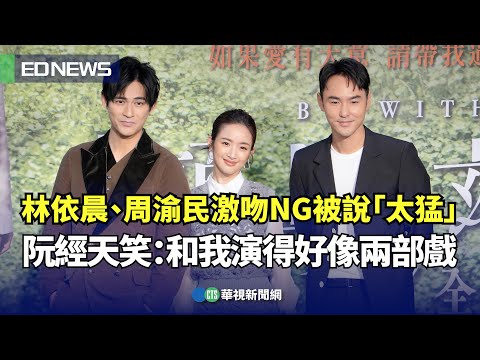 林依晨、周渝民大尺度激情戲「太猛」　阮經天笑歪：和我演的好像是兩部戲