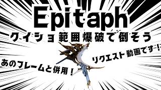 【Warframe】EpitaphクイショとWispで敵を倒そう！ #ウォーフレーム #warframe #日本のwarframe活性化 #TennoCreate