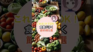 これだけでOk！食費が浮く節約術5選 #節約 #投資 #nisa #副業 #主婦