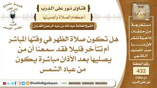 صورة هل يجب أن تكون صلاة الظهر في وقتها المباشر؟الشيخ عبدالله الغديان