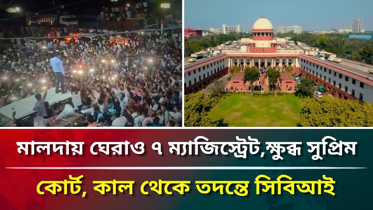 মালদায় ঘেরাও ৭ ম্যাজিস্ট্রেট, ক্ষুব্ধ সুপ্রিম কোর্ট, কাল থেকে তদন্তে সিবিআই #puberkalom #today 