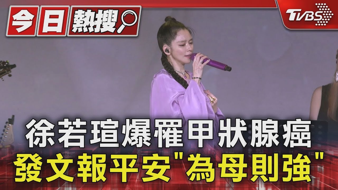徐若瑄爆罹甲狀腺癌　術後喉嚨麻「學新發聲部位」IG報平安：「為母則強」
